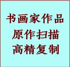 蓟州书画作品复制高仿书画蓟州艺术微喷工艺蓟州书法复制公司